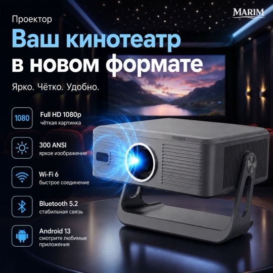 Проектор MARIM T7